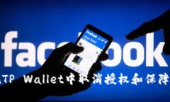   如何在TP Wallet中取消授权和保障资产