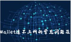  解决tpWallet连不上网的常见问题及解决