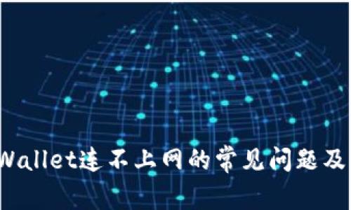 解决tpWallet连不上网的常见问题及解决方案
