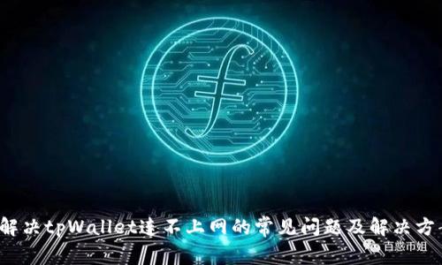 解决tpWallet连不上网的常见问题及解决方案