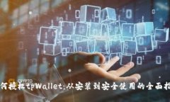 如何授权tpWallet：从安装到安全使用的