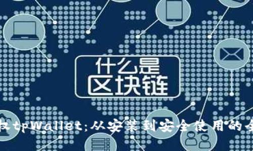 如何授权tpWallet:从安装到安全使用的全面指南