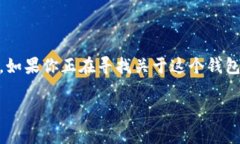 tpWallet 是一款流行的数字货币钱包，主