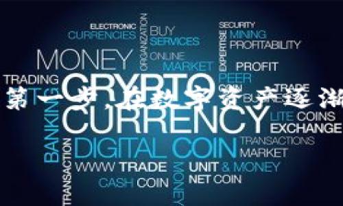 思考和关键词

  如何在tpWallet中查看钱包名称？ / 

 guanjianci tpWallet, 查看钱包, 钱包名称, 区块链钱包, 数字资产管理 /guanjianci 

详细介绍

随着区块链技术的不断发展和普及，越来越多的用户开始选择使用数字钱包来管理他们的加密货币和数字资产。在众多数字钱包中，tpWallet因其简单易用的界面和多种功能而备受欢迎。然而，很多用户尤其是新手在使用tpWallet时，可能会对如何查看钱包名称这一基本操作感到困惑。本文将详细介绍如何在tpWallet中查看钱包名称，并提供一些与钱包管理相关的知识和技巧。

首先，让我们明确什么是钱包名称。在区块链钱包中，钱包名称是用户用来识别自己钱包的唯一标识。一个好的钱包名称不仅能帮助用户快速定位自己的钱包，还能在使用多个钱包时避免混淆。在tpWallet中，你可以为你的钱包设置一个名称，以便更好地管理和使用。

tpWallet作为一个综合性的区块链钱包，支持多种加密货币的存储和管理，包括比特币、以太坊、Ripple等。它的界面友好，易于上手，适合各类用户使用。除了查看和管理钱包名称，tpWallet还提供了资产转账、交易记录查询、市场行情等多种功能，帮助用户更好地管理自己的数字资产。

下面，我们将具体介绍如何在tpWallet中查看钱包名称，并回答一些相关的问题，以帮助你更全面地了解这一重要功能。

一、如何在tpWallet中查看钱包名称？

查看tpWallet中的钱包名称其实是一项非常简单的操作。以下是具体步骤：

ol
    li打开tpWallet应用：在你的手机上找到并打开tpWallet应用。如果尚未安装，可以在应用商店或官方网站下载并安装。/li
    li输入密码或指纹解锁：如果你已经为钱包设置了密码或启用了指纹识别，那么在打开时需要输入这些信息以保护你的数字资产。/li
    li主界面查看钱包列表：成功进入tpWallet后，你会看到钱包列表，其中列出了你创建的所有钱包。如果只有一个钱包，你只需单击该钱包即可查看其详细信息。/li
    li找到钱包名称：在你所选择的钱包的详细信息页面上，可以清晰地找到这个钱包的名称。该名称通常位于页面的顶部或钱包的基本信息部分。/li
    li编辑钱包名称（可选）：如果你希望更改钱包名称，通常在详细信息页面会有一个“编辑”按钮，点击后可以输入新的名称，方便以后管理。/li
/ol

二、tpWallet支持哪些类型的钱包名称设置？

在tpWallet中，用户可以根据自己的需求设置钱包名称。一般来说，钱包名称设置应具备以下几个特点：

ul
    li：钱包名称应尽量简短但要表达清楚，以便用户快速识别。/li
    li个性化：用户可以选择自己喜欢的名称或与个人身份相关的名称，比如“我的比特币钱包”、“家庭旅游基金”等，这样更有记忆点。/li
    li无特殊字符：在设置名称时，尽量避免使用特殊字符或符号，以免在程序识别时出现错误。/li
/ul

此外，值得注意的是，在tpWallet中修改钱包名称并不会影响到钱包中的资产或相关的区块链数据，用户可以随意更改以适应不同的管理需求。

三、为什么需要设置钱包名称？

设置钱包名称在数字资产管理中有着重要的意义，主要体现在以下几个方面：

ul
    li方便管理：如果用户同时管理多个不同的数字资产或钱包，设置简明的名称能有效降低混淆，提升管理效率。/li
    li安全性提升：通过清晰的命名方式，用户能够更加清楚地识别自己的资产，避免因操作不当而导致的误操作和损失。/li
    li个性化体验：用户可以为自己的钱包增添个性化的元素，提升使用过程中的愉悦感。根据资产的类型或者用途来命名，有助于创造出一个更友好的使用环境。/li
/ul

总之，设置钱包名称并不仅是一个小细节，它影响着用户的整体使用体验。因此，建议每个tpWallet用户都为自己的钱包取一个合适的名称。

四、tpWallet常见问题及解决方法

在使用tpWallet的过程中，用户可能会遇到一些问题，以下是几种常见问题及其解决方法：

ul
    li如何恢复我的tpWallet钱包？ 如果用户在使用中不小心删除了钱包，或因设备损坏而丢失了数据，可以使用备份的助记词或私钥进行恢复。进入tpWallet主界面，找到“导入钱包”选项，并根据提示输入助记词或私钥即可恢复钱包及其资产。/li
    litpWallet为什么无法连接网络？ 如果在使用过程中发现tpWallet无法连接网络，可以检查设备的网络设置，确保Wi-Fi或移动数据已经开启。此外，重启应用或设备也可能解决临时网络问题。/li
    li如何保护我的tpWallet安全？ 用户在使用tpWallet时应尽量避免将助记词、私钥等敏感信息透露给他人，还可启用双重认证，以增强账户安全性。/li
    li钱包名称可以使用哪些字符？ 通常情况下，tpWallet允许用户使用字母和数字进行钱包名称的设置，建议避免使用特殊字符。/li
    li怎样才能更改我的钱包名称？ 在tpWallet中，如果想要更改钱包名称，可以进入钱包的详细信息页面，找到编辑选项，输入新的名称并保存即可。/li
/ul

通过掌握这些常见问题的解答，用户可以事半功倍，更加轻松愉快地使用tpWallet进行数字资产管理。

五、总结

在本文中，我们详细介绍了如何在tpWallet中查看和管理钱包名称，并讨论了钱包名称的重要性和设置的一些注意事项。对于新手用户来说，理解这些基本操作是使用tpWallet的第一步。在数字资产逐渐成为主流的今天，有效管理和识别自己的资产尤为关键。

希望本文能帮助你更好地理解tpWallet，并在日常使用中事半功倍，享受数字资产管理带来的便利与乐趣。