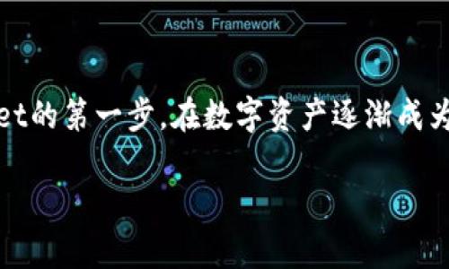思考和关键词

  如何在tpWallet中查看钱包名称？ / 

 guanjianci tpWallet, 查看钱包, 钱包名称, 区块链钱包, 数字资产管理 /guanjianci 

详细介绍

随着区块链技术的不断发展和普及，越来越多的用户开始选择使用数字钱包来管理他们的加密货币和数字资产。在众多数字钱包中，tpWallet因其简单易用的界面和多种功能而备受欢迎。然而，很多用户尤其是新手在使用tpWallet时，可能会对如何查看钱包名称这一基本操作感到困惑。本文将详细介绍如何在tpWallet中查看钱包名称，并提供一些与钱包管理相关的知识和技巧。

首先，让我们明确什么是钱包名称。在区块链钱包中，钱包名称是用户用来识别自己钱包的唯一标识。一个好的钱包名称不仅能帮助用户快速定位自己的钱包，还能在使用多个钱包时避免混淆。在tpWallet中，你可以为你的钱包设置一个名称，以便更好地管理和使用。

tpWallet作为一个综合性的区块链钱包，支持多种加密货币的存储和管理，包括比特币、以太坊、Ripple等。它的界面友好，易于上手，适合各类用户使用。除了查看和管理钱包名称，tpWallet还提供了资产转账、交易记录查询、市场行情等多种功能，帮助用户更好地管理自己的数字资产。

下面，我们将具体介绍如何在tpWallet中查看钱包名称，并回答一些相关的问题，以帮助你更全面地了解这一重要功能。

一、如何在tpWallet中查看钱包名称？

查看tpWallet中的钱包名称其实是一项非常简单的操作。以下是具体步骤：

ol
    li打开tpWallet应用：在你的手机上找到并打开tpWallet应用。如果尚未安装，可以在应用商店或官方网站下载并安装。/li
    li输入密码或指纹解锁：如果你已经为钱包设置了密码或启用了指纹识别，那么在打开时需要输入这些信息以保护你的数字资产。/li
    li主界面查看钱包列表：成功进入tpWallet后，你会看到钱包列表，其中列出了你创建的所有钱包。如果只有一个钱包，你只需单击该钱包即可查看其详细信息。/li
    li找到钱包名称：在你所选择的钱包的详细信息页面上，可以清晰地找到这个钱包的名称。该名称通常位于页面的顶部或钱包的基本信息部分。/li
    li编辑钱包名称（可选）：如果你希望更改钱包名称，通常在详细信息页面会有一个“编辑”按钮，点击后可以输入新的名称，方便以后管理。/li
/ol

二、tpWallet支持哪些类型的钱包名称设置？

在tpWallet中，用户可以根据自己的需求设置钱包名称。一般来说，钱包名称设置应具备以下几个特点：

ul
    li：钱包名称应尽量简短但要表达清楚，以便用户快速识别。/li
    li个性化：用户可以选择自己喜欢的名称或与个人身份相关的名称，比如“我的比特币钱包”、“家庭旅游基金”等，这样更有记忆点。/li
    li无特殊字符：在设置名称时，尽量避免使用特殊字符或符号，以免在程序识别时出现错误。/li
/ul

此外，值得注意的是，在tpWallet中修改钱包名称并不会影响到钱包中的资产或相关的区块链数据，用户可以随意更改以适应不同的管理需求。

三、为什么需要设置钱包名称？

设置钱包名称在数字资产管理中有着重要的意义，主要体现在以下几个方面：

ul
    li方便管理：如果用户同时管理多个不同的数字资产或钱包，设置简明的名称能有效降低混淆，提升管理效率。/li
    li安全性提升：通过清晰的命名方式，用户能够更加清楚地识别自己的资产，避免因操作不当而导致的误操作和损失。/li
    li个性化体验：用户可以为自己的钱包增添个性化的元素，提升使用过程中的愉悦感。根据资产的类型或者用途来命名，有助于创造出一个更友好的使用环境。/li
/ul

总之，设置钱包名称并不仅是一个小细节，它影响着用户的整体使用体验。因此，建议每个tpWallet用户都为自己的钱包取一个合适的名称。

四、tpWallet常见问题及解决方法

在使用tpWallet的过程中，用户可能会遇到一些问题，以下是几种常见问题及其解决方法：

ul
    li如何恢复我的tpWallet钱包？ 如果用户在使用中不小心删除了钱包，或因设备损坏而丢失了数据，可以使用备份的助记词或私钥进行恢复。进入tpWallet主界面，找到“导入钱包”选项，并根据提示输入助记词或私钥即可恢复钱包及其资产。/li
    litpWallet为什么无法连接网络？ 如果在使用过程中发现tpWallet无法连接网络，可以检查设备的网络设置，确保Wi-Fi或移动数据已经开启。此外，重启应用或设备也可能解决临时网络问题。/li
    li如何保护我的tpWallet安全？ 用户在使用tpWallet时应尽量避免将助记词、私钥等敏感信息透露给他人，还可启用双重认证，以增强账户安全性。/li
    li钱包名称可以使用哪些字符？ 通常情况下，tpWallet允许用户使用字母和数字进行钱包名称的设置，建议避免使用特殊字符。/li
    li怎样才能更改我的钱包名称？ 在tpWallet中，如果想要更改钱包名称，可以进入钱包的详细信息页面，找到编辑选项，输入新的名称并保存即可。/li
/ul

通过掌握这些常见问题的解答，用户可以事半功倍，更加轻松愉快地使用tpWallet进行数字资产管理。

五、总结

在本文中，我们详细介绍了如何在tpWallet中查看和管理钱包名称，并讨论了钱包名称的重要性和设置的一些注意事项。对于新手用户来说，理解这些基本操作是使用tpWallet的第一步。在数字资产逐渐成为主流的今天，有效管理和识别自己的资产尤为关键。

希望本文能帮助你更好地理解tpWallet，并在日常使用中事半功倍，享受数字资产管理带来的便利与乐趣。