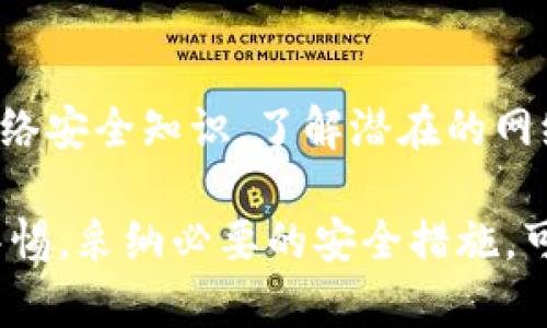   tpWallet提示病毒危险的解决方案与预防措施 / 

 guanjianci tpWallet, 病毒警告, 电子钱包, 安全使用, 防护措施 /guanjianci 

随着数字货币的普及，越来越多的用户选择使用各种电子钱包来存储、管理和交易他们的数字资产。tpWallet作为一款颇受欢迎的电子钱包，因其使用方便、界面友好而受到用户的青睐。然而，最近有用户反映在使用tpWallet时收到了病毒危险的提示，这引发了大家的关心和讨论。本文将对这一问题进行深入分析，并提供解决方案和预防措施，确保用户的资产安全。

首先，我们需要了解造成tpWallet报告病毒风险的原因。这种情况可能与多种因素有关，包括但不限于设备安全性、应用程序的安全性，以及用户自身的使用习惯。接下来，我们将就此展开详细讨论。

一、tpWallet是什么？
tpWallet是一款专为数字货币交易和管理设计的电子钱包应用。它不仅支持多种主流数字货币的存储和交易，还配备了强大的安全防护机制，旨在保护用户的资产安全。用户可以通过tpWallet快速进行转账、交易以及查看虚拟资产的实时行情。同时，tpWallet还提供了友好的用户界面，使得即使是初学者也能轻松上手。

tpWallet的优势在于其遍布全球的用户基础及高效的技术支持。此外，它还经常进行安全更新，以防止潜在的安全漏洞。然而，随着它的流行，一些不法分子可能利用这一点进行攻击。这就导致一些用户在使用过程中接收到病毒提示，从而产生了忧虑。

二、tpWallet提示病毒危险的原因
tpWallet提示病毒危险的原因可能是多方面的，包括系统问题、应用本身的误报、以及外部攻击等。以下是一些常见的原因解析：

1. **病毒检测软件的误报**：有时候，用户的防病毒软件可能会错误地将tpWallet视为潜在的威胁。这种情况并不少见，尤其是当应用程序与其他已知病毒或恶意软件有所相似时。用户在这种情况下，首先应该检查最新的病毒定义，看看是否存在升级。

2. **应用更新不及时**：如果tpWallet未能及时更新，可能会存在已知的安全漏洞，攻击者可能利用这些漏洞发起攻击。用户应该定期检查并更新他们的应用程序，以确保他们使用的是最新版本。

3. **设备安全性不足**：用户的设备如果没有安装防病毒软件，或者防病毒软件未及时更新，可能会导致系统受到攻击，从而影响tpWallet的运行。用户应确保其设备安全，常规扫描并删除潜在的威胁。

4. **恶意链接或网页**：如果用户在使用tpWallet时访问了某些恶意网站或链接，可能会感染病毒，导致tpWallet提示危险。用户应当提高警惕，不随意点击不明链接。

三、如何解决tpWallet提示病毒问题
如果您在使用tpWallet时接收到病毒警告，不必过于慌张。以下是几个建议的解决步骤：

第一步，**检查您的防病毒软件**。确保您使用的防病毒软件是最新的，并进行全面系统扫描，查找潜在的安全威胁。如果防病毒软件将tpWallet误判为病毒，您可以将其添加至安全白名单中。

第二步，**更新tpWallet**。确保tpWallet是最新版本。如果有可用的更新，请及时下载并安装。这可以修复已知的安全漏洞，并提高应用的稳定性。

第三步，**检查设备安全性**。确保您的设备没有被感染其他病毒。定期运行系统扫描，确保没有不明应用程序。此外，可以考虑重置设备的设置，以确保清除潜在的威胁。

第四步，**远离可疑网站或链接**。在使用tpWallet时，请避免访问可疑网站，确保下载的应用只能来自官方渠道。提高警惕，不泄露个人敏感信息。

四、防护措施与养成良好使用习惯
为了降低tpWallet提示病毒风险的可能性，用户应该养成良好的使用习惯并采取相应的防护措施。

1. **使用较强的密码和双重身份验证**：密码是保护账户安全的第一道防线，确保使用复杂且独特的密码。同时，开启双重身份验证增加额外的安全保障。

2. **保持软件和操作系统更新**：无论是电子钱包还是操作系统，确保定期进行更新，以修复已知的漏洞，防止黑客利用。

3. **定期备份**：定期备份您在tpWallet中的数据和交易记录，以防止意外丢失或未经授权访问。

4. **教育自身关于网络安全的知识**: 了解一些常见的网络安全威胁及防护技巧，可以帮助用户在日常使用中更好地保护自己。

五、用户常见问题解答

h41. tpWallet是否真的存在病毒风险？/h4
在许多情况下，tpWallet的病毒警告属于误报。这主要由于应用的防病毒软件对其产生误判。无论怎样，用户在收到警告时应保持警醒，并检查应用的最新安全更新。不过，任何软件都不能100%保证安全，用户使用时应保持谨慎，遵循基本的网络安全规则。

h42. 我能否信任tpWallet？/h4
tpWallet广受用户信任，拥有良好的用户反馈。作为一款热门的电子钱包应用，它经过多次安全审核与更新，确保其安全性。尽管如此，用户在使用时应保持警惕，定期更新并保持良好的使用习惯，以确保资产安全。

h43. 一旦设备中感染病毒，我该如何处理？/h4
如果设备感染了病毒，首要步骤是断开网络连接，防止信息泄露。之后，运行更新的防病毒软件进行全面扫描，清理恶意软件，然后查找被感染的应用并进行卸载，最后更新操作系统和相关应用，确保恢复安全状态。

h44. 如何选择安全的电子钱包？/h4
选择电子钱包时，用户应该关注几个方面：1）应用的安全特性，如加密方式和双重身份验证；2）用户评价与反馈；3）开发者的信誉和背景；4）社区支持。此外，可以尝试阅读有关电子钱包的安全报告与专家评估，以做出更合理的选择。

h45. 怎样增强电子钱包的安全性？/h4
增强电子钱包安全性的方式有：使用强密码及双重身份验证，保持应用和系统的最新状态，定期备份数据以及避免在不安全的网络环境下使用电子钱包。用户还应学习网络安全知识，了解潜在的网络威胁，以增强警觉性。

综上所述，tpWallet提示病毒危险虽然可能会让用户感到不安，但如果能够及时了解情况并采取适当的措施，通常能够维护资产安全。用户在使用tpWallet时务必保持警惕，采纳必要的安全措施，可以有效降低风险。希望本篇文章能对您有所帮助，若您有进一步的疑问或困扰，建议咨询专业人员或相关平台的客服支持。