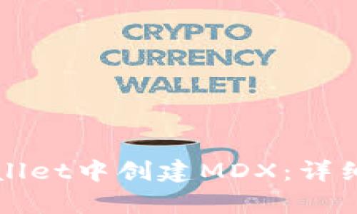 如何在tpWallet中创建MDX:详细步骤与指南