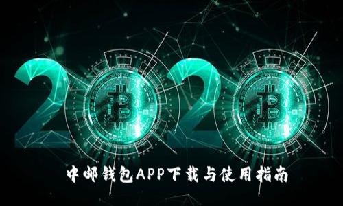 中邮钱包APP下载与使用指南