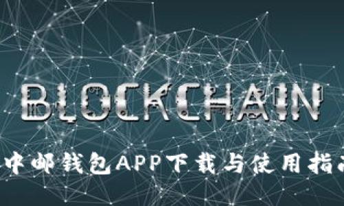 中邮钱包APP下载与使用指南
