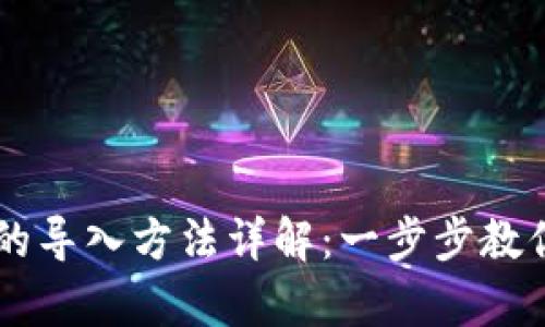 tpWallet的导入方法详解:一步步教你轻松设置