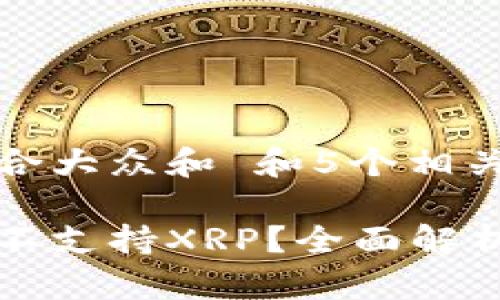 思考一个符合大众和 和5个相关的关键词
比特派为何不支持XRP?全面解析及解决方案