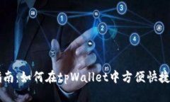 tpWallet兑换指南：如何在tpWallet中方便
