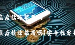 tpWallet被盗后续还能用吗tpWallet被盗后