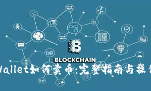 在tpWallet如何卖币:完整指南与操作步骤