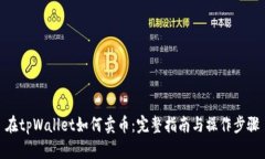 在tpWallet如何卖币：完整指南与操作步