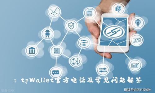 : tpWallet官方电话及常见问题解答