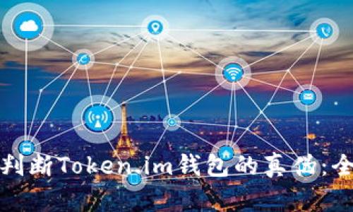 : 如何判断Token.im钱包的真伪:全面指南