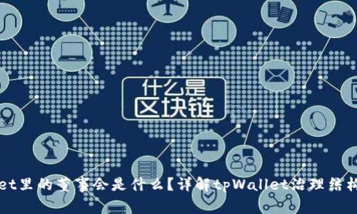 tpWallet里的董事会是什么?详解tpWallet治理结构与功能