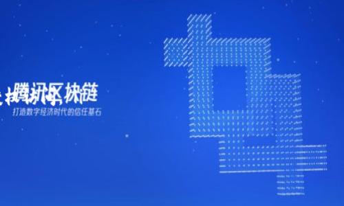 

  如何安全下载加密钱包：全面指南/  

关键词：

 guanjianci 加密钱包, 下载, 安全性, 电子货币, 存储/ guanjianci 

---

一、什么是加密钱包？

加密钱包是一种用于存储和管理数字资产的工具，包括比特币、以太坊等各种加密货币。与传统的钱包不同，加密钱包是通过密码学技术保护的，因此它们有着更高的安全性。加密钱包允许用户发送、接收和存储加密货币，并且在越来越多的交易中发挥着重要作用。

加密钱包的工作原理是通过生成密钥对，分别有一个公钥和一个私钥。公钥是一个公开的地址，任何人都可以通过它发送数字货币，而私钥则是一个私密的代码，只有用户自己应该知道。拥有私钥就等于拥有对应数字货币的控制权，因此私钥的保密性非常重要。

二、加密钱包的种类

加密钱包主要分为以下几种类型：

ul
    li热钱包：这种钱包是指连接到互联网的电子设备或应用，使用方便，适合频繁交易。但由于连接互联网，热钱包存在被黑客攻击的风险。/li
    li冷钱包：冷钱包则是与互联网隔离的存储方式，包括硬件钱包和纸钱包。冷钱包提供了极高的安全性，适合长期存储大量数字货币。/li
    li桌面钱包：这是一种安装在个人计算机上的加密钱包。桌面钱包在安全性上优于热钱包，但也相对容易受到计算机病毒的影响。/li
    li移动钱包：这样的钱包应用在智能手机上，便于随时随地使用，加密货币的转账和交易变得更加便捷。/li
    li网页版钱包：通过浏览器访问的在线钱包，使用方便，但安全性较差。用户需谨慎选择可信的平台。/li
/ul

三、为什么需要下载加密钱包？

随着越来越多的人参与到加密货币投资和交易中，下载加密钱包显得尤为重要。主要原因包括：

ul
    li方便管理资产：通过加密钱包，用户能够轻松管理自己的数字资产，随时查看余额和交易记录。/li
    li提高安全性：好的加密钱包可以有效防止黑客攻击和资产丢失，比如采用多重签名和二次身份验证等技术。/li
    li快速交易：有了加密钱包，用户可以快速、便捷地进行加密货币之间的转账和交易。而且一些钱包还支持多种加密货币。/li
    li灵活控制：用户可以完全控制他们的资金，通常来说，安全性会更高，而不像某些中心化平台，用户的资产受到平台的控制。/li
    li体验新技术：通过使用加密钱包，用户能够更好地了解区块链技术、智能合约等新兴科技的运作，方便他们在金融领域的决策。/li
/ul

四、安全下载加密钱包的步骤

下载加密钱包虽然是一个简单的过程，但确保其安全也是至关重要的。以下是下载加密钱包时应遵循的步骤：

ol
    li选择信誉良好的钱包：首先，用户需要在网上查找推荐并查看其他用户的评价。例如，可以参考知名技术网站、财经论坛和社交网络的意见。/li
    li访问官方网站：在确认钱包名称后，务必通过官方网站进行下载，确保所下载的软件是正品。避免在不明链接或者第三方网站下载。/li
    li核查安全权限：在下载前，用户应查看所需的权限是否合理，例如是否必须访问联系人或发送短信等。/li
    li使用防病毒软件：在下载过程中，确保计算机上安装了最新的防病毒软件，实时监控下载过程。当下载完成后，运行病毒扫描以确保没有恶意软件。/li
    li确保数据备份：下载完成后，用户需设置备份，并记录下恢复助记词及私钥。建议将其离线存储，而不是在网络上保留。/li
/ol

五、加密钱包的常见问题解答

1. 加密钱包安全吗？

加密钱包的安全性主要取决于用户的选择和使用习惯。好的加密钱包通常会采用多重安全措施，如双重身份验证、加密存储等。用户在选择钱包时，应确保钱包来自信誉良好的开发团队，并查看其他用户的反馈。

此外，用户的安全习惯也很重要，如定期更新密码、定期备份钱包、避免使用公共Wi-Fi等。冷钱包的安全性几乎可以忽略网络攻击的风险，非常适合长期存储资产，但在使用热钱包时需格外小心。

2. 如何使用加密钱包进行交易？

使用加密钱包进行交易一般需要以下步骤：

ol
    li设置钱包：下载并安装加密钱包后，需按照提示创建新的钱包或导入已有的钱包。/li
    li获取地址：每个钱包都会生成一个唯一的地址（公钥），然后可以将此地址分享给其他用户进行资金转账。/li
    li发送交易：如果要向别人转账，可以在钱包界面输入对方的地址及金额，确认无误后输入密码，完成交易。/li
    li确认交易状态：大多数钱包会显示交易的状态，通过区块链浏览器也可以查询交易的详细信息。/li
/ol

3. 如何备份加密钱包？

备份加密钱包通常是保证资产安全的重要步骤。大多数加密钱包都会提供备份选项，建议用户在下载钱包后立即执行以下操作：

ul
    li导出助记词：大部分钱包会提供助记词（通常由一系列单词组成），用户需要将这些单词安全保存，作为恢复钱包的凭证。/li
    li导出私钥：用户也可以备份钱包的私钥，尽量在离线环境中进行保存，避免因网络攻击导致的风险。/li
    li定期保存备份：可以将助记词和私钥备份到多个地方，例如使用USB加密盘、纸质存档等，确保不会因设备损坏丢失资产。/li
/ul

4. 为什么有些加密钱包不支持所有币种？

并不是所有的加密钱包都支持每一种数字货币。这主要与钱包的设计和公司所需的技术实力相关。不同的区块链项目有不同的技术架构，这就导致一些钱包只能支持特定的币种。

通常，主流钱包（例如以太坊钱包、比特币钱包等）具有较为广泛的支持。但许多冷钱包或硬件钱包，往往会专注于某一特定币种或几个热门币种。用户在下载钱包时，应清楚了解其支持的数字货币范围，以免在需要时无法完成交易。

5. 如何防止加密钱包被黑客攻击？

尽管无时无刻不在面临网络风险，但用户可以通过以下措施增强加密钱包的安全性：

ul
    li使用强密码：设置强密码能够有效增加黑客攻击难度，应避免使用简单或常见的密码。/li
    li定期更新钱包：确保钱包软件为最新版本，开发商会不断推出更新，修复漏洞及提升安全性。/li
    li启用双重身份验证：如果钱包支持双重身份验证，务必启用。它能为用户提供额外的安全保护，避免非授权访问。/li
    li警惕钓鱼网站：用户在访问钱包或交易平台时，一定要确认域名是否正确，以防被骗入伪造网页。/li
    li使用冷钱包：如需长期存储大额数字货币，选择冷钱包可以大幅降低黑客攻击的风险。/li
/ul

综上所述，下载安全的加密钱包至关重要。用户需仔细选择，关注钱包的安全性及服务，合理管理自己的数字资产。在使用过程中，也要进行充分的安全防范，以避免资产损失。