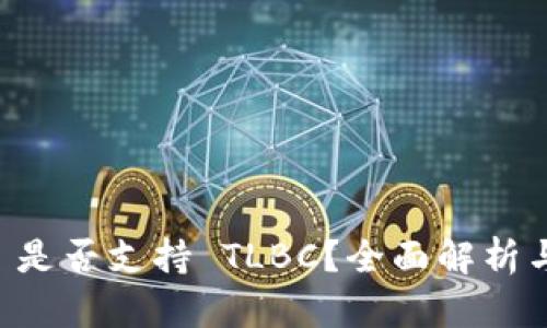 tpWallet 是否支持 TLBC?全面解析与用户指南