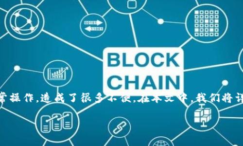 tpWallet没有网络这个问题常常困扰着不少用户,尤其是在使用钱包应用时无法正常操作,造成了很多不便。在本文中,我们将详细探讨tpWallet的网络故障原因、解决方案,并回答一些相关问题,希望能帮助到你。
tpWallet网络故障解决指南