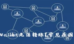  为什么tpWallet无法转账？常见原因及解
