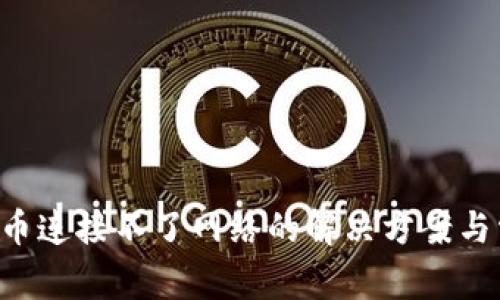 tpWallet买币连接不了网络的解决方案与常见问题解析