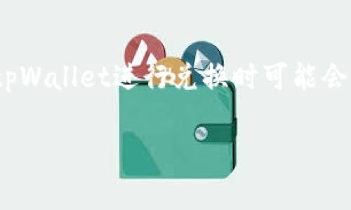 tpWallet是一款流行的数字钱包,用户可以通过它进行各种数字资产的管理和交易。然而,一些用户在使用tpWallet进行兑换时可能会遇到余额显示为0的情况。本文将深入探讨这一问题的原因及解决方案,并提供一些相关的常见问题和解答。
tpWallet兑换时余额显示0的解决办法