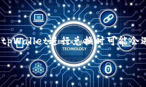 tpWallet是一款流行的数字钱包,用户可以通过它进行各种数字资产的管理和交易。然而,一些用户在使用tpWallet进行兑换时可能会遇到余额显示为0的情况。本文将深入探讨这一问题的原因及解决方案,并提供一些相关的常见问题和解答。
tpWallet兑换时余额显示0的解决办法