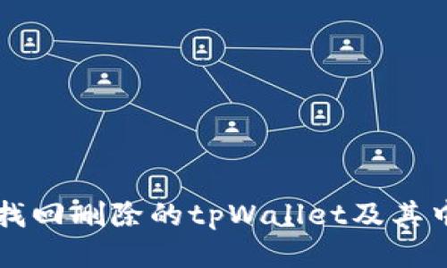 如何找回删除的tpWallet及其中的币