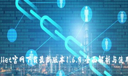 tpWallet官网下载最新版本1.6.9:全面解析与使用指南
