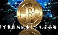 tpWallet官网下载最新版本1.6.9：全面解