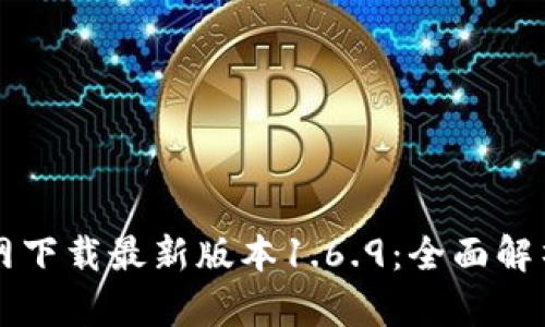 tpWallet官网下载最新版本1.6.9:全面解析与使用指南