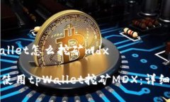tpWallet怎么挖矿mdx如何使用tpWallet挖矿