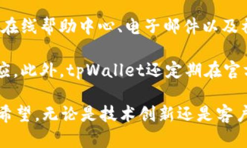   tpWallet公司：区块链技术与钱包安全的先锋 / 

 guanjianci tpWallet, 区块链, 数字钱包, 加密货币, 安全性 /guanjianci 

随着区块链技术的快速发展和加密货币的普及，数字钱包的需求日益增长。作为这一新兴领域的先锋，tpWallet公司积极致力于为用户提供安全、便捷的数字资产管理解决方案。tpWallet不仅仅是一款钱包，它是一个集成了多种功能的平台，能够有效满足用户在数字资产管理方面的多样需求。在深入探讨tpWallet公司的背景及其产品之前，我们将首先了解当前区块链行业的投资趋势、市场需求以及tpWallet在其中所扮演的角色。

区块链行业现状分析
近期，区块链技术已经渐渐渗透到各个行业，特别是金融科技领域，给传统的金融模式带来了革命性的变化。根据市场研究数据显示，全球区块链市场预计在未来几年将以超过60%的年复合增长率继续增长。这一趋势促使越来越多的企业和个人开始关注区块链及其相关的数字资产管理工具，如数字钱包。

数字钱包在这个背景下发挥了重要作用。随着比特币、以太坊等各种加密货币的兴起，用户需要一个安全且易于使用的工具来存储和管理自己的数字资产。 tpWallet正是在这种需求下应运而生的，公司通过不断的技术创新，推出了多种功能强大的钱包服务。

tpWallet公司的历史与发展
tpWallet的创立可以追溯到2018年，当时的团队致力于解决数字资产存储的安全性问题。在区块链技术的推动下，团队成员发现了数字资产管理中存在的许多安全隐患，并意识到市场上急需一种集安全性与便捷性于一身的钱包解决方案。因此，tpWallet在成立之初便致力于研发高安全性的管理工具。

在不断的探索与实践中，tpWallet逐渐形成了一套完善的技术架构，确保用户在使用过程中资产的安全。同时，tpWallet引入了多重签名、冷存储等先进的安全措施，这些措施极大提升了用户资产的安全性。经过数年的发展，tpWallet已经成为行业内知名的数字钱包品牌，并赢得了用户的广泛信赖。

tpWallet的核心功能与特点
tpWallet提供了多种核心功能，为用户提供全方位的服务。首先，它支持多币种存储，用户能够在同一个账户中管理不同类型的加密货币，这为用户省去了频繁切换多个钱包的麻烦。此外，tpWallet具备实时行情查看、交易记录查询等功能，帮助用户更好地把握市场动态。

在安全性方面，tpWallet采用了区块链技术，并引入了先进的加密算法，以确保用户的数据和资产不被外界侵犯。此外，它的用户界面友好，适合各种层次的用户使用。而且，tpWallet定期推出软件更新，以修复潜在漏洞，进一步提高了安全性。

tpWallet的市场定位与用户群体
tpWallet的市场定位主要集中在那些重视数字资产安全性以及用户体验的用户群体。随着加密货币投资的持续升温，越来越多的普通用户也开始尝试进入这个市场。tpWallet的设计理念以「简洁、直观、安全」为核心，使其非常适合初学者。同时，tpWallet也为拥有一定经验的用户提供了更为丰富的功能，满足不同用户的需求。

在用户群体方面，tpWallet的用户范围涵盖个人投资者、数字货币交易者、企业用户等。无论是小额交易还是大型投资，tpWallet都有相应的解决方案。此外，tpWallet还通过社区建设来增强用户黏性，定期举办线上活动，培养用户的使用习惯和对钱包的认知。

未来发展趋势与挑战
展望未来，tpWallet公司将面临更大的机遇与挑战。一方面，区块链技术的不断演进将催生更多的创新应用，tpWallet需要不断适应市场变化，及时更新自己的功能与服务，以满足日益多样化的用户需求。此外，用户对安全性与隐私保护的关注也将推动tpWallet在这些方面投入更多资源。

另一方面，随着竞争的加剧，市场上的数字钱包品牌日益增多，tpWallet需要通过提高用户体验、服务质量以及建立良好的口碑来保持市场竞争力。与此同时，监管政策的变化也可能对数字钱包的运营模式产生影响，tpWallet需要灵活应对各种外部挑战，以继续引领市场发展。

常见问题解答

tpWallet有哪些安全保障措施？
在使用数字钱包时，安全性无疑是用户最为关心的问题之一。tpWallet为了保障用户资产安全，采取了多项安全措施。首先，严格的用户验证机制是tpWallet的一大亮点。每位用户在注册和使用过程中都需要完成身份验证，以确保账户安全。此外，tpWallet还引入了多重签名技术，每笔交易都会经过多个签名验证，避免因单一密钥失误而导致的资产损失。

另一方面，tpWallet采用了冷钱包与热钱包结合的存储方式。在大多数情况下，用户的资产会存储在冷钱包中，这种钱包不与互联网连接，极大降低了被黑客攻击的风险。而热钱包则用于日常交易，这样的设计确保用户可以方便地进行交易，但又不降低安全性。此外，tpWallet还定期进行安全审核与漏洞扫描，及时修补潜在的安全隐患。通过这些措施，tpWallet向用户提供了一个安全可靠的数字资产管理环境。

tpWallet支持的加密货币有哪些？
对于任何一个数字钱包，支持的币种是决定其受欢迎程度的重要因素之一。tpWallet充分考虑了市场需求，支持多种主流加密货币和代币，包括但不限于比特币（BTC）、以太坊（ETH）、瑞波币（XRP）、莱特币（LTC）等。同时，tpWallet也支持ERC20代币和其他常见的币种，极大地扩展了用户的选择范围。

此外，tpWallet还根据市场趋势不断添加新的币种和代币，以便满足用户的需求。用户可以在钱包内轻松进行各种数字资产的管理与交易，而无需频繁地切换不同的钱包。这样不仅节省了时间，还提高了用户的使用体验。同时，tpWallet也为用户提供在线查询功能，实时获取各币种的市场行情，让用户随时掌握投资动态。

如何使用tpWallet进行交易？
tpWallet的使用流程简单明了，即使是刚接触数字钱包的用户也能方便上手。首先，用户需要下载并安装tpWallet应用，完成注册后进行身份验证。验证通过后，用户便可创建自己的钱包，并进行资产的充值。充值可以通过多种方式完成，包括直接转账或通过交易所转入。

完成充值后，用户可以在钱包内查看余额及各种加密货币的行情信息。若用户想进行交易，只需选择需要交易的币种，以及输入交易金额，tpWallet会自动计算出相应的手续费和汇率。在确认无误后，用户点击确认交易，系统将会在几分钟内处理完毕，用户可实时查看交易记录。

交易过程中的安全问题，tpWallet同样提供了保障。所有信息和数据均经过加密，并且在交易后，用户会收到相关的交易确认通知。此外，tpWallet的交易界面简洁易懂，各项功能一目了然，良好的用户体验无疑为交易活动提供了极大的便利。

tpWallet的客户支持及服务如何？
用户在使用过程中难免会遇到各种问题，tpWallet为此设立了专业的客户支持团队，旨在为用户提供及时有效的服务。无论是账户注册、资产管理还是交易问题，用户都能通过多种方式联系到客服，包括在线帮助中心、电子邮件以及社交媒体渠道。

tpWallet的帮助中心提供了详细的问题解答及操作指引，用户可以根据常见问题进行自助查询，省去联系客服的时间。同时，客服团队在工作时间内会尽快回复用户的问题，确保用户的需求得到及时响应。此外，tpWallet还定期在官方网站及社交媒体上发布更新和各种活动信息，帮助用户更好地了解和使用钱包的各项功能。

总结来说，tpWallet公司凭借其高安全性、丰富的币种支持和良好的用户体验，在数字钱包市场中占据了不可忽视的地位。随着对数字资产管理工具需求的不断上升，tpWallet的未来发展前景也充满了希望。无论是技术创新还是客户支持，tpWallet都在各个方面不断努力，力求为用户提供更优质的服务。