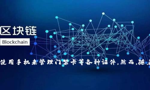 华为手机钱包门禁卡怎么删除是一个常见的问题,尤其在数字化生活日益发展的今天,越来越多人开始使用手机来管理门禁卡等各种证件。然而,随着新卡的添加,有时我们需要删除不再使用的卡片,以保持钱包的整洁。接下来我们将深入探讨这一过程。
华为手机钱包门禁卡删除指南