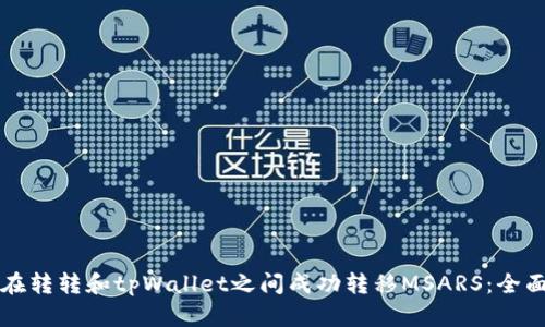 如何在转转和tpWallet之间成功转移MSARS:全面指南