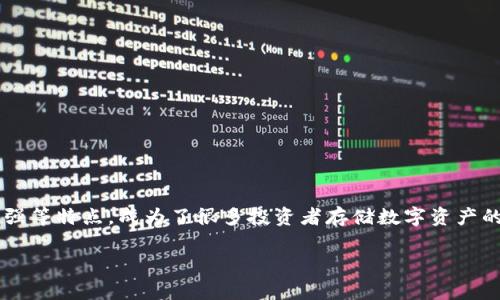 库神冷钱包支持币种 的确是许多数字货币用户非常关心的话题。冷钱包以其安全性高、隐私性强等特点,成为了很多投资者存储数字资产的首选。为了能让用户更好地理解库神冷钱包的支持币种及其使用方式,下面将为大家详细介绍。
库神冷钱包支持的币种与使用指南