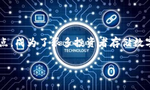 库神冷钱包支持币种 的确是许多数字货币用户非常关心的话题。冷钱包以其安全性高、隐私性强等特点,成为了很多投资者存储数字资产的首选。为了能让用户更好地理解库神冷钱包的支持币种及其使用方式,下面将为大家详细介绍。
库神冷钱包支持的币种与使用指南