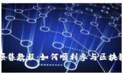 tpWallet预售教程：如何顺利参与区块链