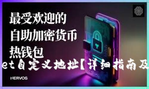 怎么用tpWallet自定义地址?详细指南及常见问题解答