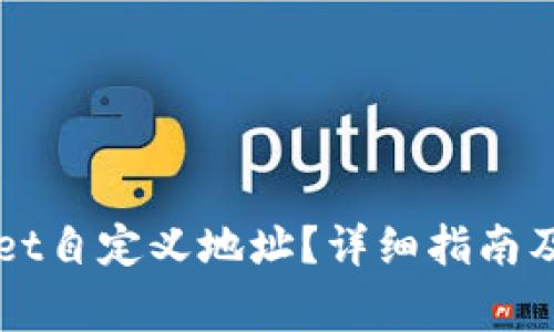怎么用tpWallet自定义地址?详细指南及常见问题解答