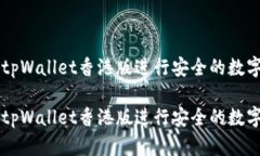 如何使用tpWallet香港版进行安全的数字
