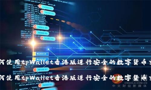 如何使用tpWallet香港版进行安全的数字货币交易
如何使用tpWallet香港版进行安全的数字货币交易