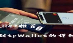 欧易转账到tpWallet推荐如何将欧易转账