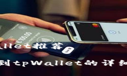 欧易转账到tpWallet推荐
如何将欧易转账到tpWallet的详细步骤与注意事项