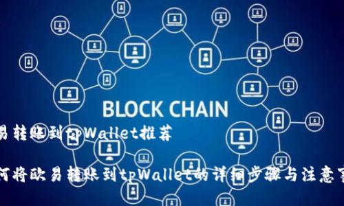 欧易转账到tpWallet推荐
如何将欧易转账到tpWallet的详细步骤与注意事项