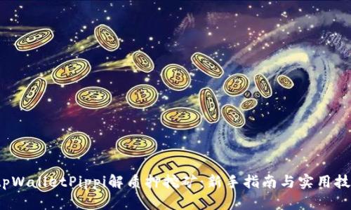 tpWalletPippi解质押挖矿:新手指南与实用技巧