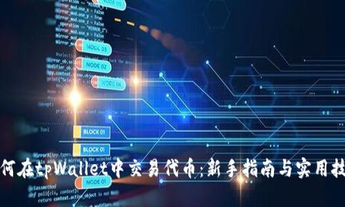 如何在tpWallet中交易代币:新手指南与实用技巧