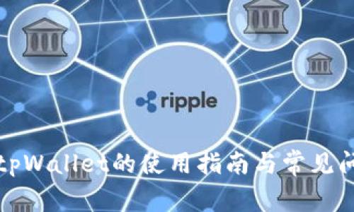 抹茶提tpWallet的使用指南与常见问题解析